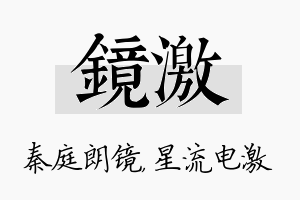 镜激名字的寓意及含义