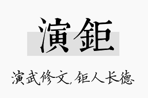 演钜名字的寓意及含义