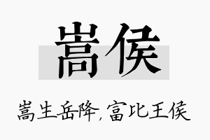 嵩侯名字的寓意及含义