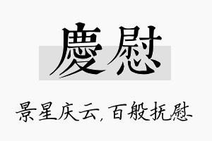 庆慰名字的寓意及含义