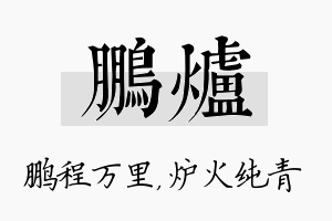 鹏炉名字的寓意及含义