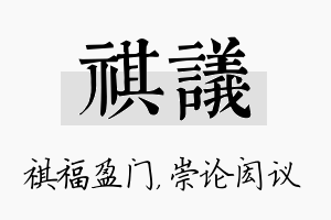 祺议名字的寓意及含义