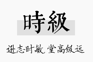 时级名字的寓意及含义