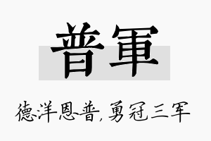 普军名字的寓意及含义