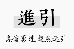 进引名字的寓意及含义