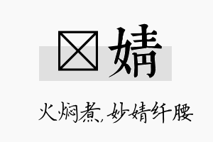 炆婧名字的寓意及含义