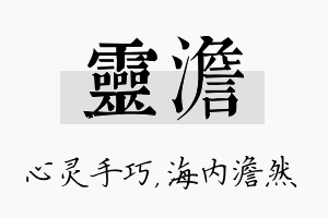 灵澹名字的寓意及含义