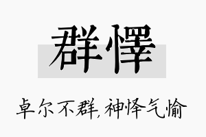 群怿名字的寓意及含义