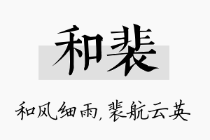 和裴名字的寓意及含义