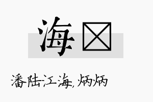 海烺名字的寓意及含义