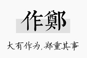 作郑名字的寓意及含义