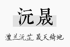 沅晟名字的寓意及含义