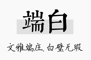 端白名字的寓意及含义