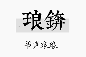 琅锛名字的寓意及含义