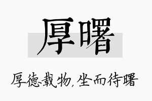 厚曙名字的寓意及含义