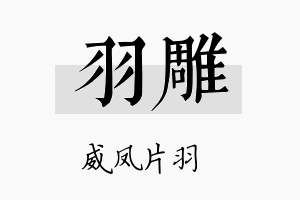 羽雕名字的寓意及含义