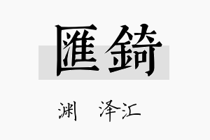 汇錡名字的寓意及含义