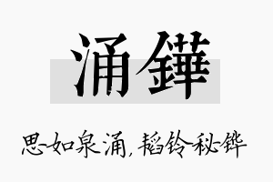 涌铧名字的寓意及含义