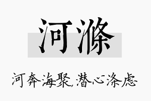 河涤名字的寓意及含义