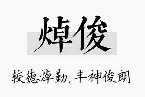 焯俊名字的寓意及含义