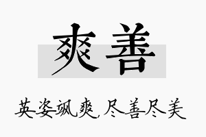 爽善名字的寓意及含义