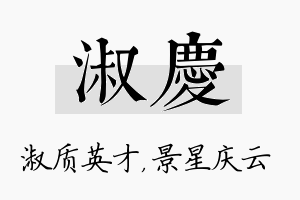 淑庆名字的寓意及含义