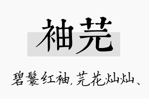 袖芫名字的寓意及含义