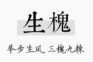 生槐名字的寓意及含义