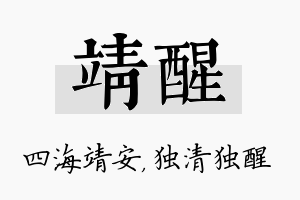 靖醒名字的寓意及含义