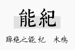 能纪名字的寓意及含义