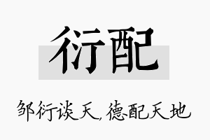 衍配名字的寓意及含义