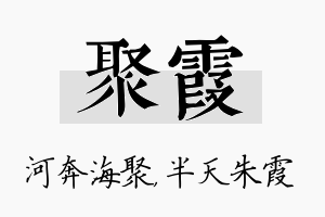 聚霞名字的寓意及含义