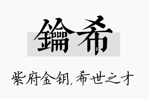 钥希名字的寓意及含义