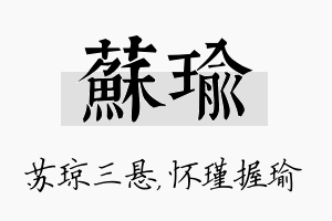 苏瑜名字的寓意及含义