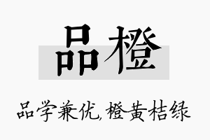 品橙名字的寓意及含义