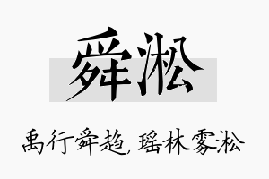 舜淞名字的寓意及含义