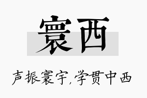 寰西名字的寓意及含义