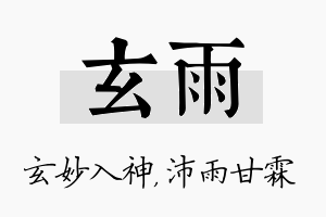 玄雨名字的寓意及含义