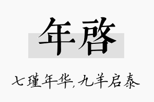 年启名字的寓意及含义