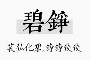 碧铮名字的寓意及含义