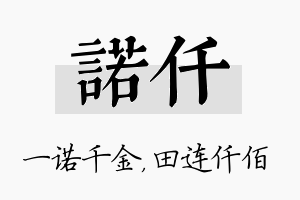 诺仟名字的寓意及含义