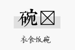 碗盺名字的寓意及含义