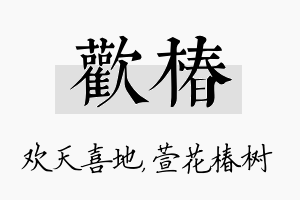 欢椿名字的寓意及含义