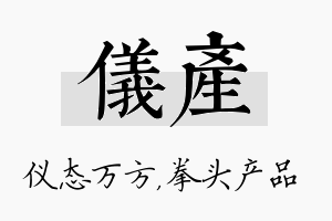 仪产名字的寓意及含义