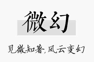 微幻名字的寓意及含义