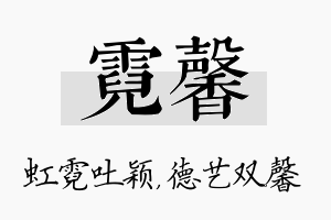 霓馨名字的寓意及含义