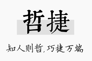 哲捷名字的寓意及含义