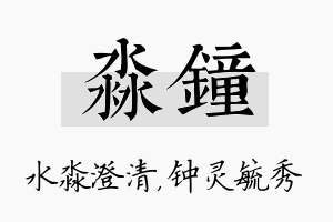 淼钟名字的寓意及含义