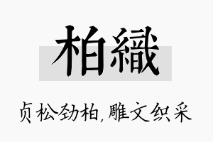 柏织名字的寓意及含义