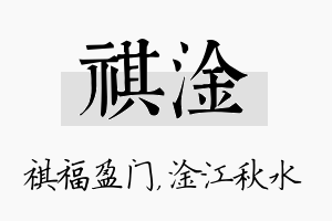 祺淦名字的寓意及含义